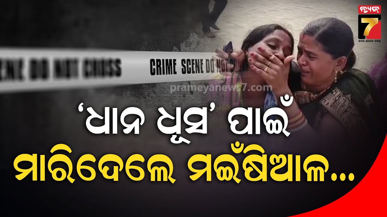 ଧାନ ପେଡ଼ାକୁ ବାକି ଥିଲା ଆଉ ୧୦ ବସ୍ତା: ହେଲେ ତାପୂର୍ବରୁ ଘଟିଲା ଅଘଟଣ, ଚାଲିଗଲା ଜୀବନ..