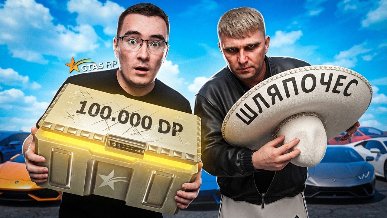 ОТКРЫЛ ГОЛД КЕЙСОВ НА БОЛЕЕ 100.000 DP С ЗАБАВНЫМ ДЯХАНОМ В GTA 5 RP