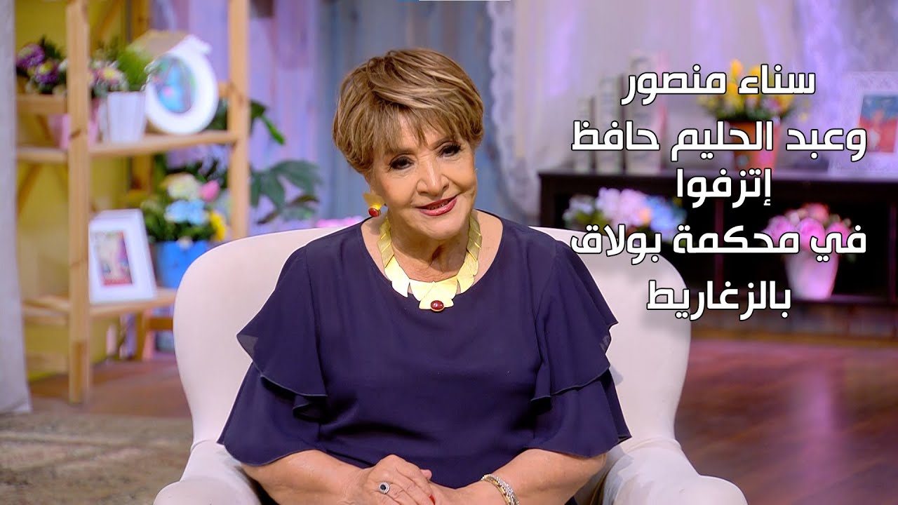 عبد الحليم حافظ وأنا اتزفينا في محكمة بولاق بالزغاريد .. يلا اعرفوا الحكاية من الإعلامية سناء منصور