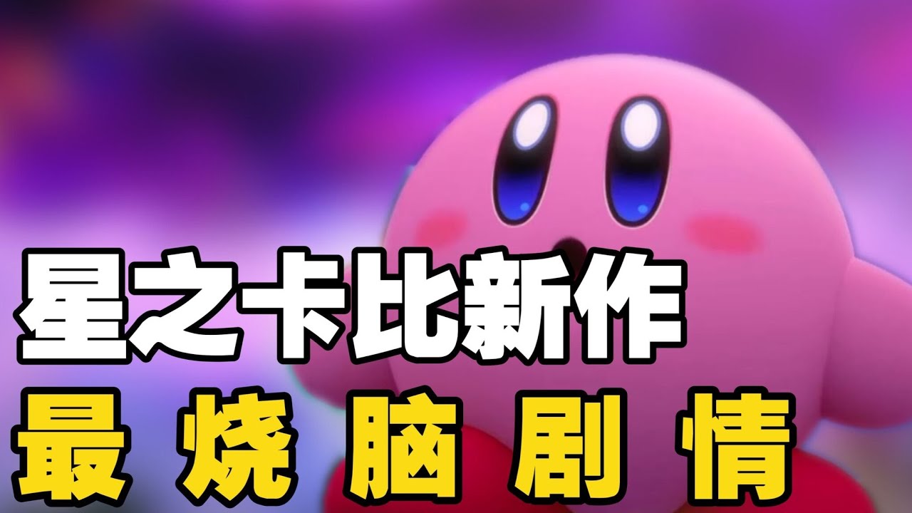 任天堂就是披着羊皮的狼！星之卡比新作剧情竟是在讽刺人类世界？