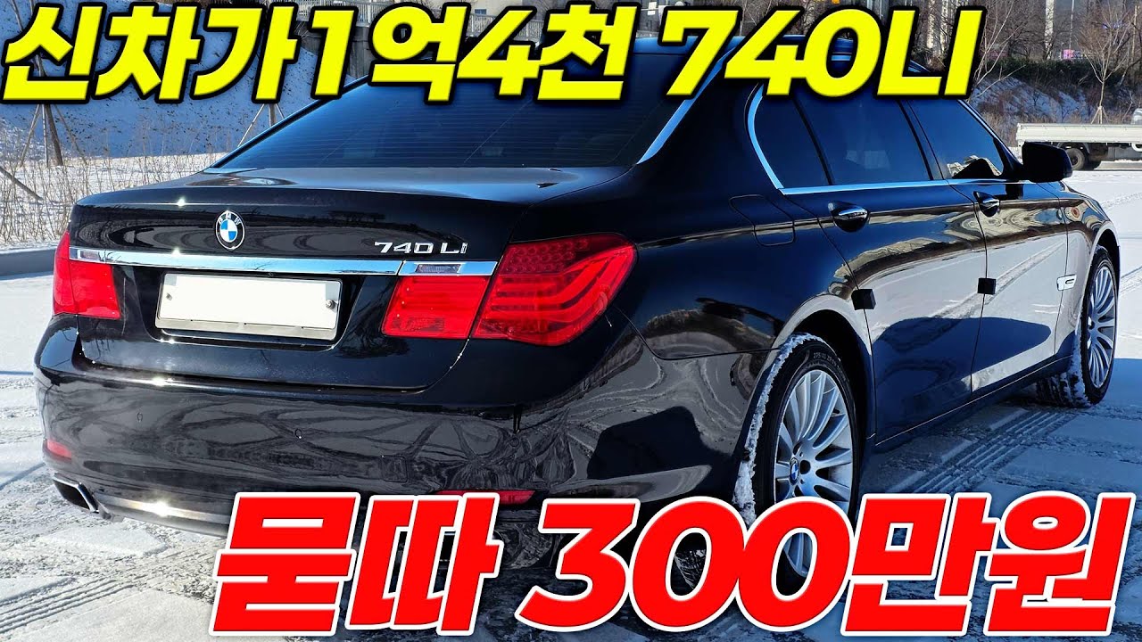 신차가1억4천 740LI 묻따 300만원