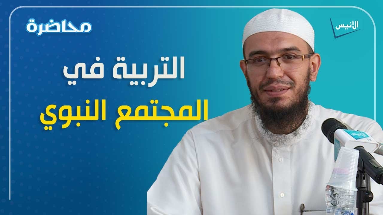 فضاءات التربية في المجتمع النبوي | الدكتور أمين قادري