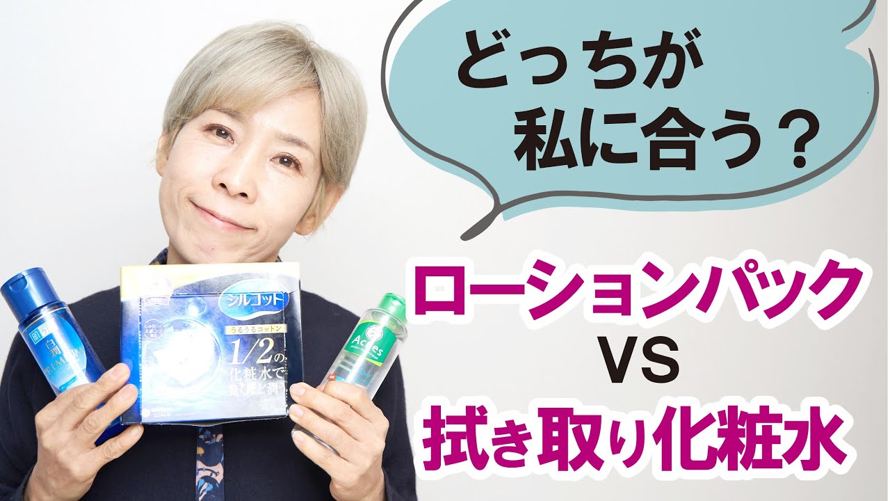 【ローションパックと拭き取り化粧水】どっちがいいの？