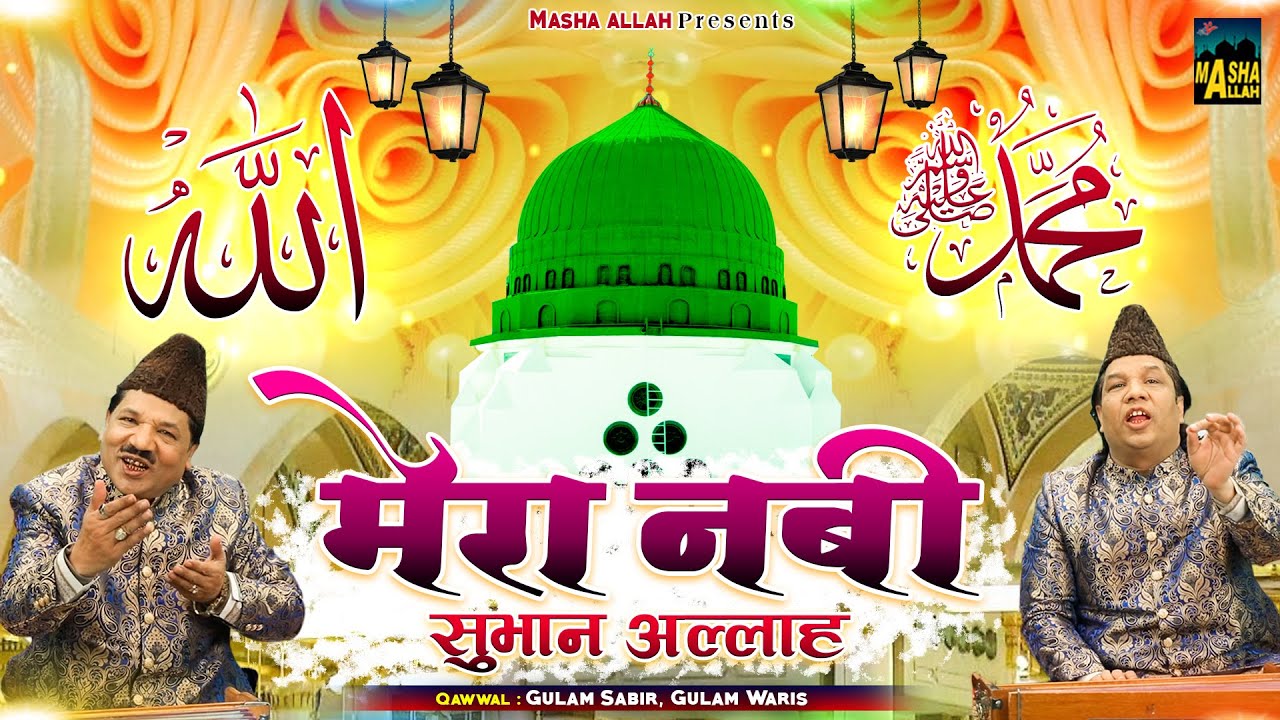 Madina Sharif New Qawwali | मेरा नबी सुभान अल्लाह |  Gulam Sabir, Gulam Waris | Rasool Pak Qawwali