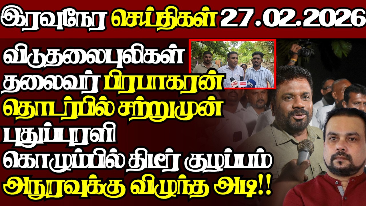 இலங்கையின் இன்றைய 27.02.2026 இரவுநேர பிரதான செய்திகள்|09.30PM |Today#JaffnaNews|  @jaffnagallery ​