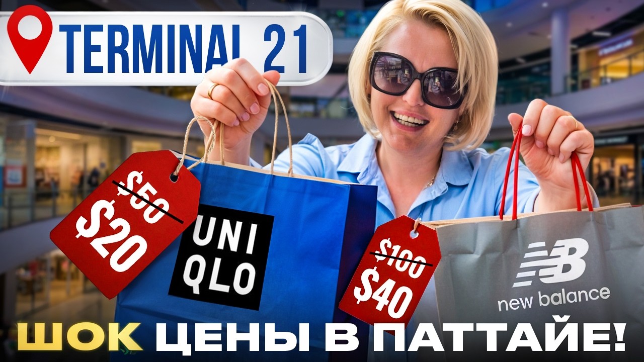 Терминал 21 ШОПИНГ в Паттайе \ ШОК Цены на Одежду и Обувь \ Кругом РАССПРОДАЖИ \ Что ПРИКУПИЛИ?