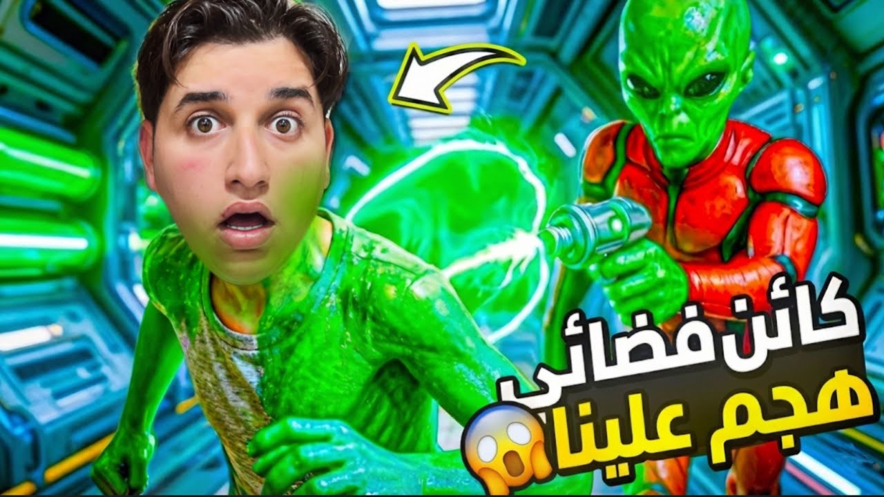 الفضائين👽سيطرو على بيتنا ما قدرنا نهرب منهم ابداً…!!مخيف😱