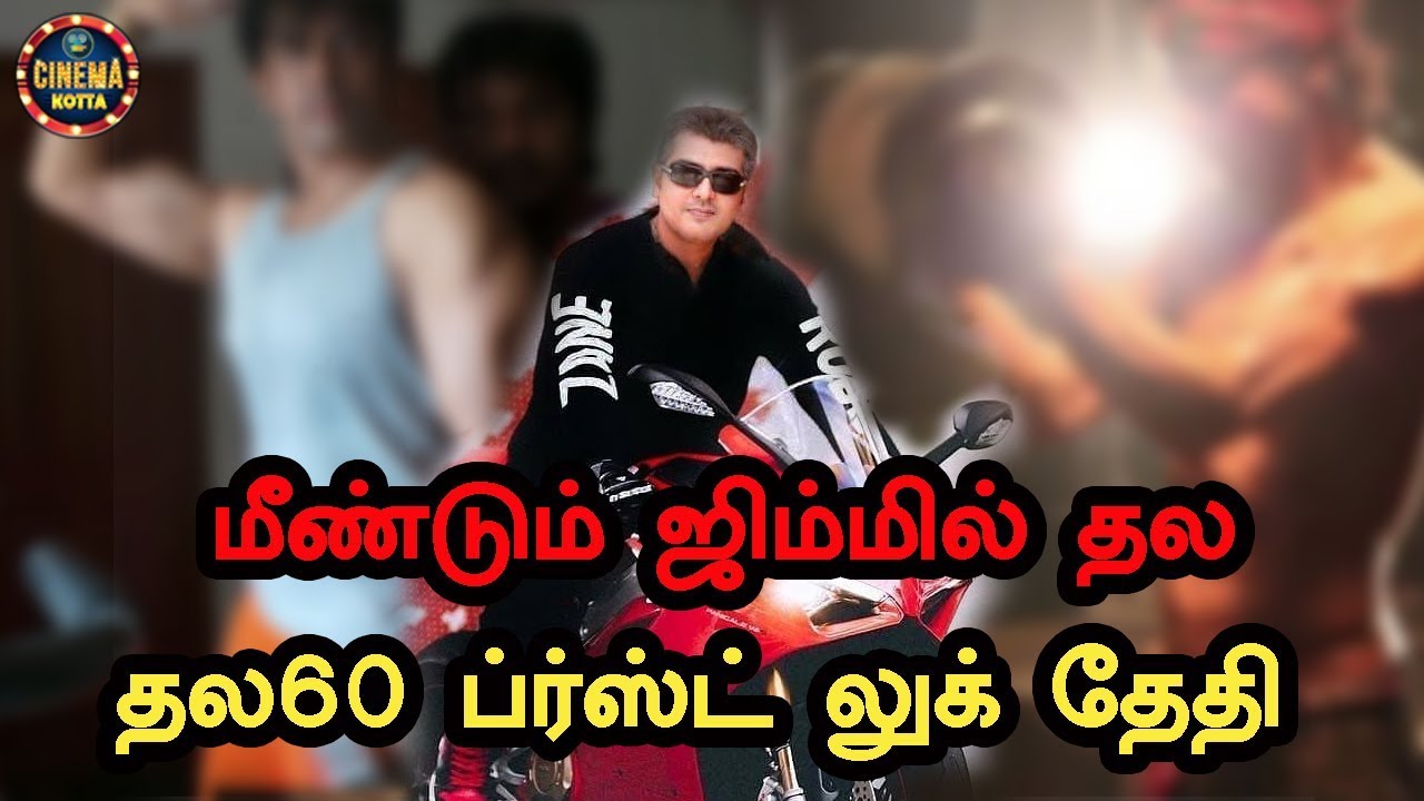 Thala Ajith Come Back to Gym | Thala60 Latest Updates | Vinoth | Boney Kapoor | AK60