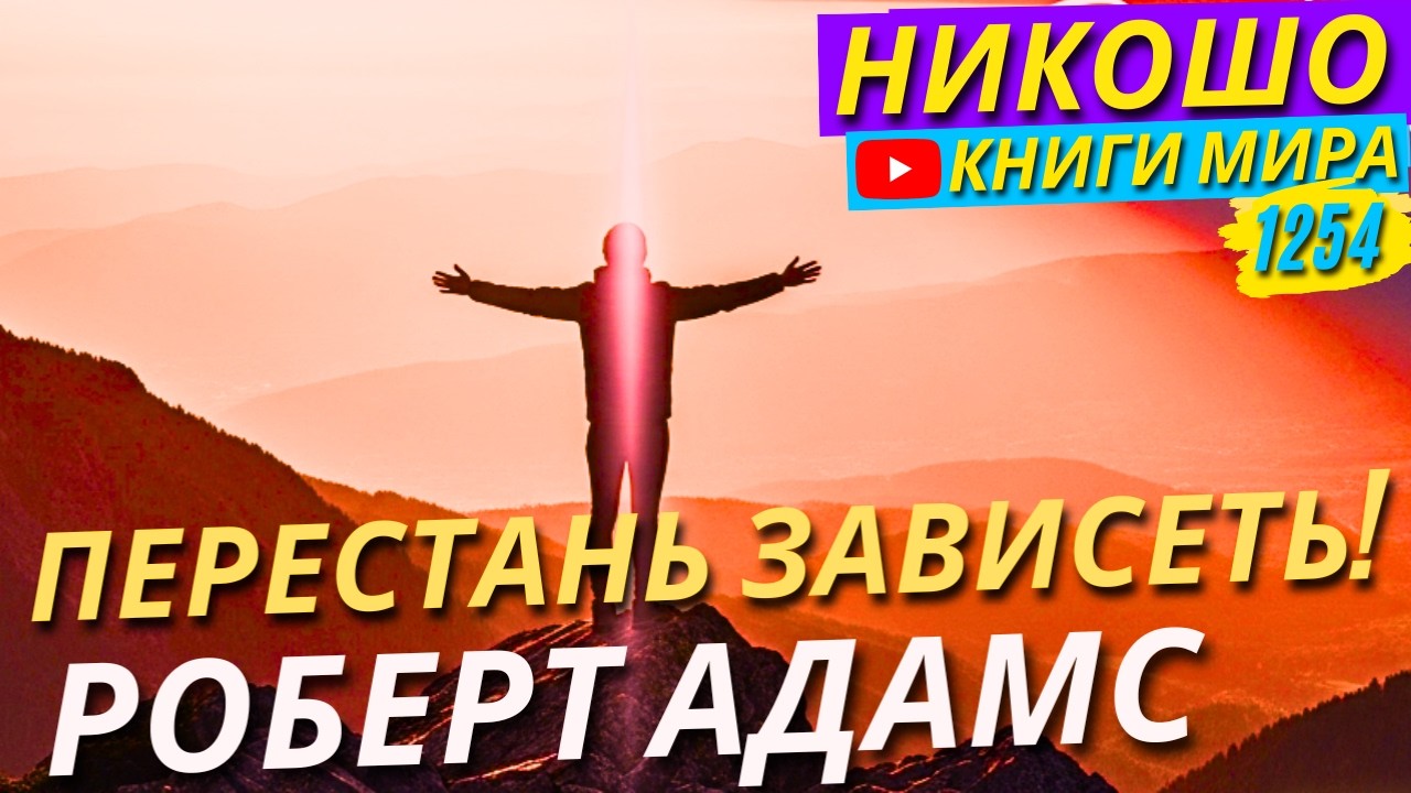 Как Перестать Зависеть Даже От Своего Тела?! Роберт Адамс