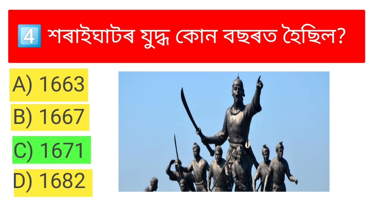 অসমৰ যুদ্ধ ৰ ওপৰত কেইটামান গুৰুত্বপূৰ্ণ প্ৰশ্ন উওৰ। ✅