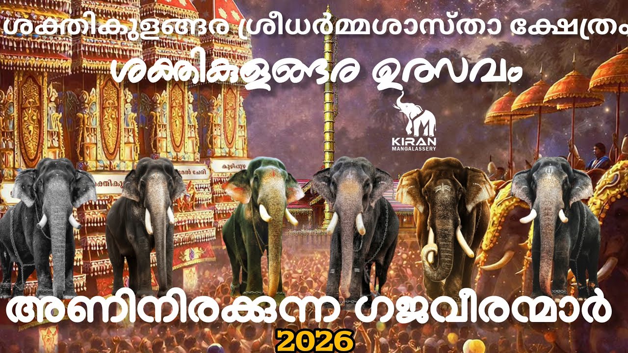 ശക്തികുളങ്ങര തിരു ഉത്സവം 2026| അണിനിരക്കുന്ന ഗജവീരന്മാർ 🐘|sakthikulangara utsavam 2026