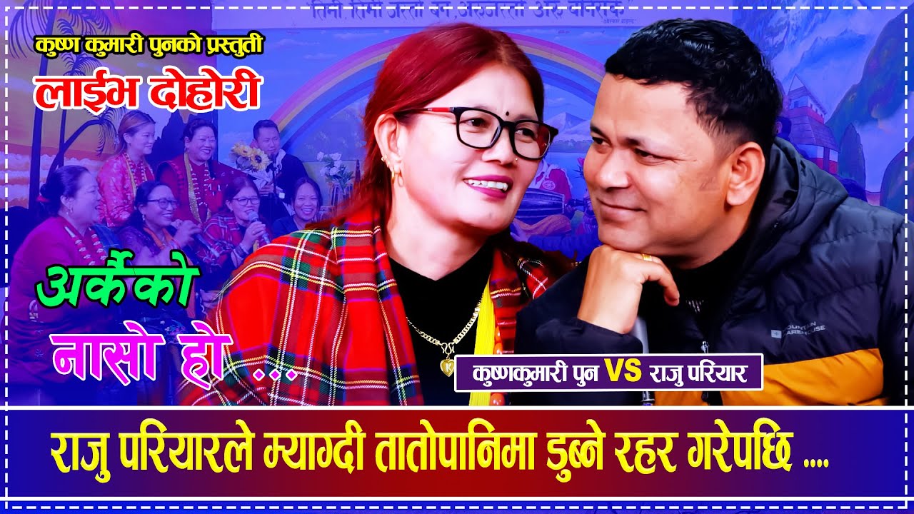 राजु परियारले म्याग्दी तातोपानिमा डुब्ने रहर गरेपछि ...Raju Pariyar VS Krishnakumari Pun Live Dohori