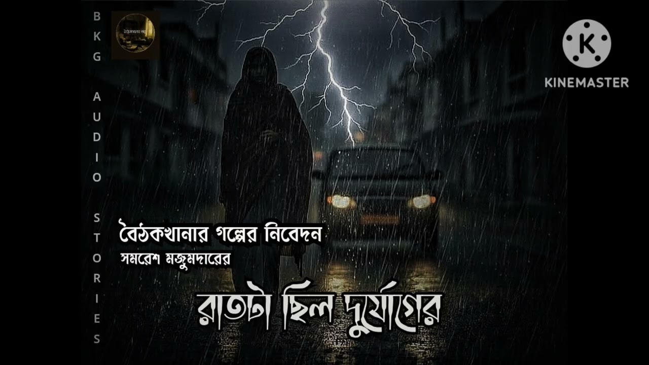 Raat-ta Chilo Durjoger | Samaresh Majumdar | Thrill | Horror | Suspense | Ep 03 | BKG AUDIO STORIES 