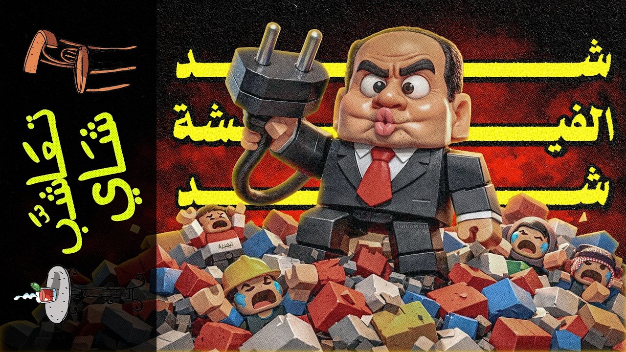 {تعاشب شاي}(2375) نهاية 