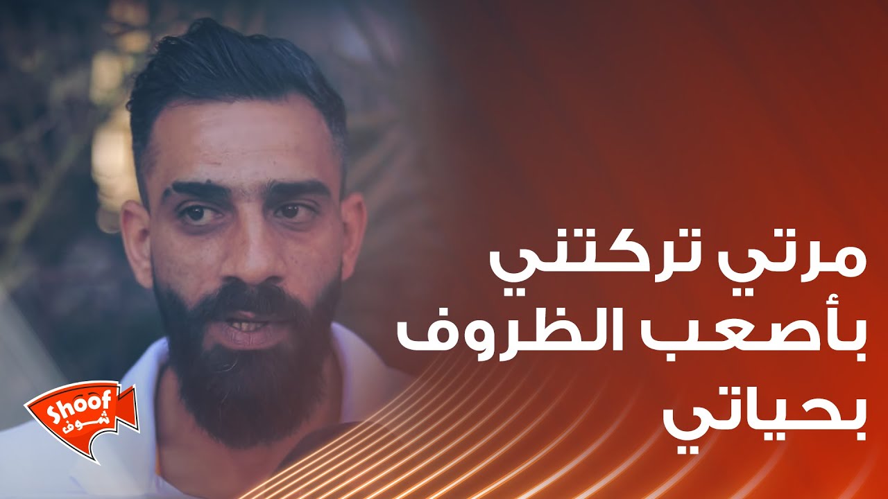 مرتي تركتني بأصعب الظروف بحياتي 💔 ماعد بدي ترجعلي 🥺 ولكن بالنهاية حصل معي شي غريب 😔