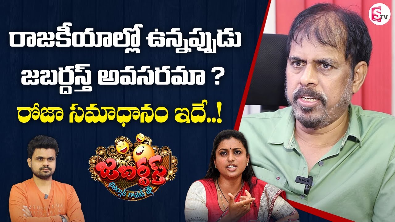MLA Roja Answer To People Over Her Jabardasth Show | RK Selvamani Interview | SumanTV