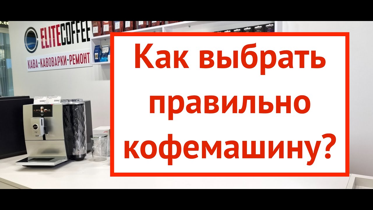 Кофемашина для дома. Как выбрать? Что нужно знать перед покупкой?
