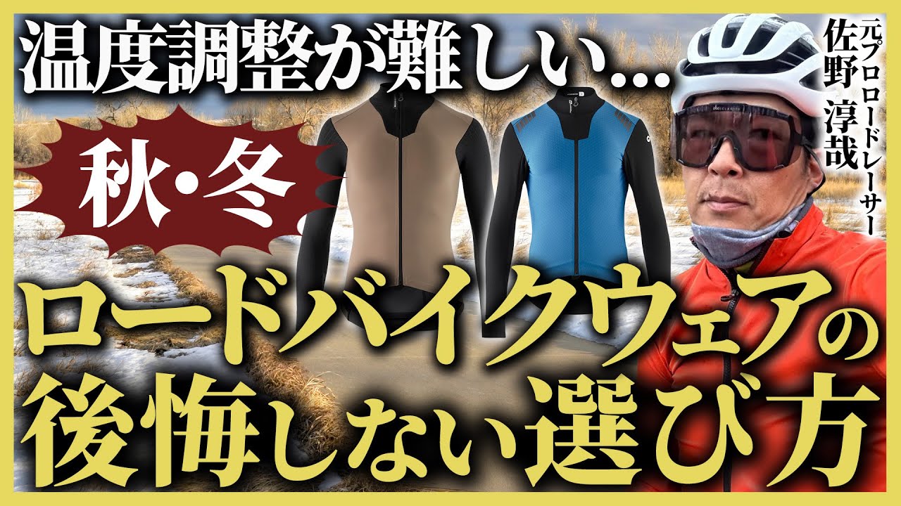【失敗しない!!】秋・冬ロードバイクウェアの正しい選び方