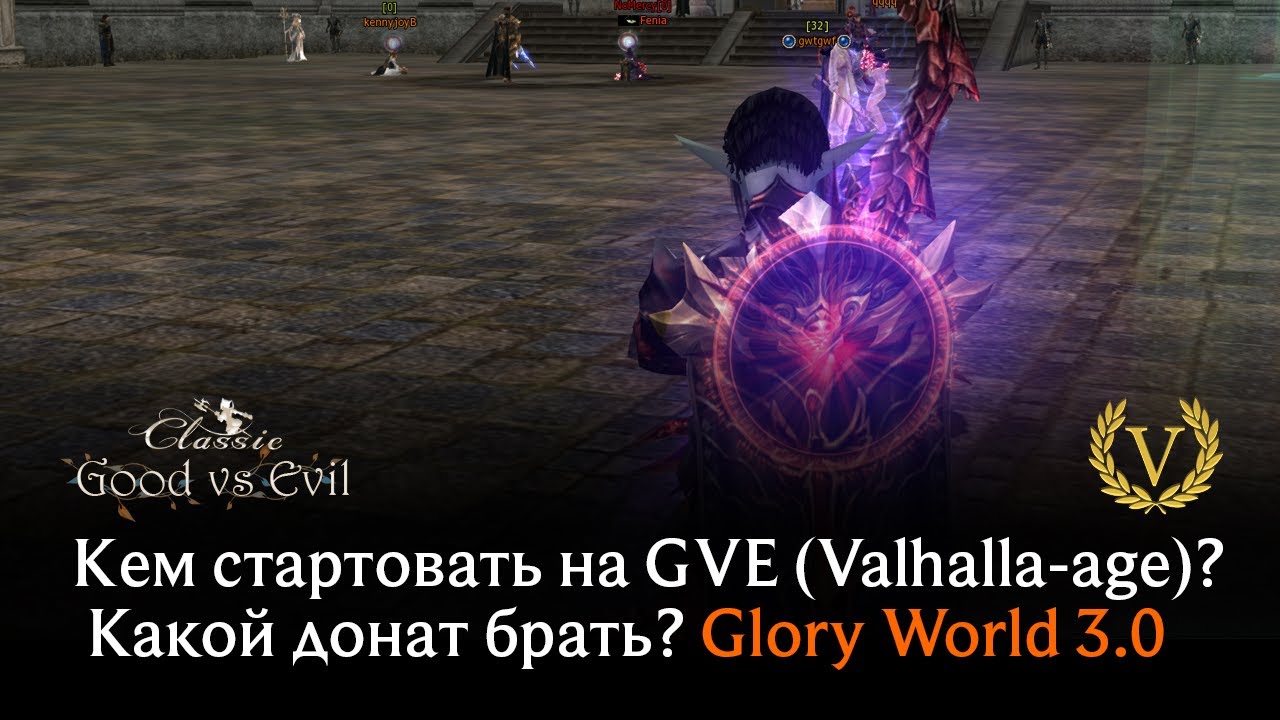 Кем стартовать на GVE (Valhalla-age) ? Какой донат брать?