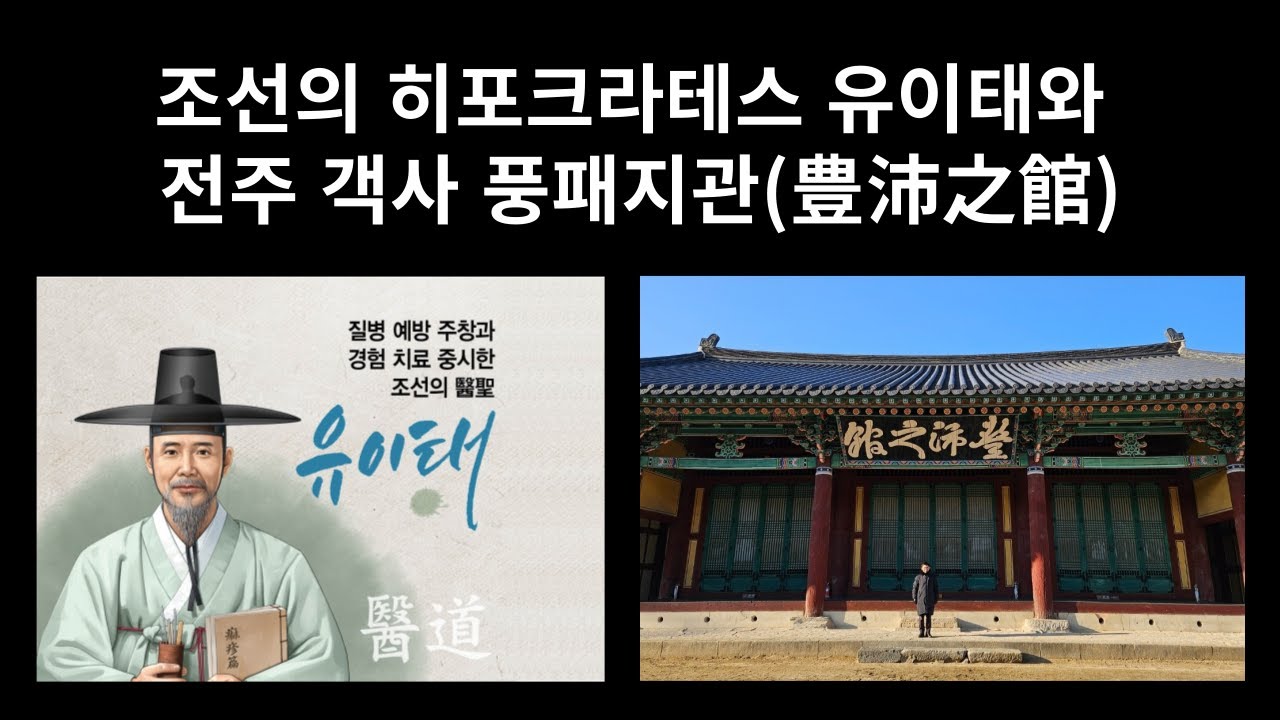 조선의 히포크라테스 유이태와 전주객사 이야기