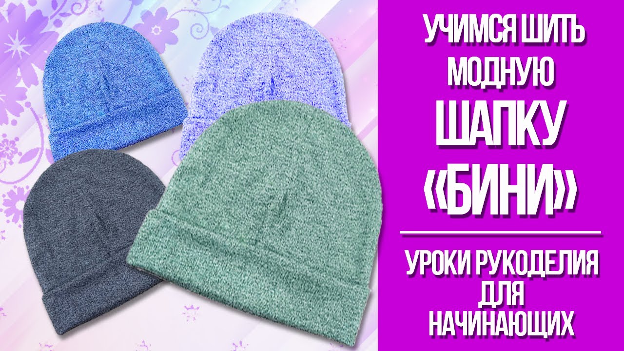 Шьём стильную шапку бини из трикотажа