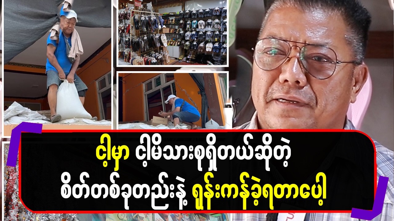 ငါ့မှာ ငါ့မိသားစုရှိတယ်ဆိုတဲ့စိတ်တစ်ခုတည်းနဲ့ ရုန်းကန်ခဲ့ရတာပေါ့