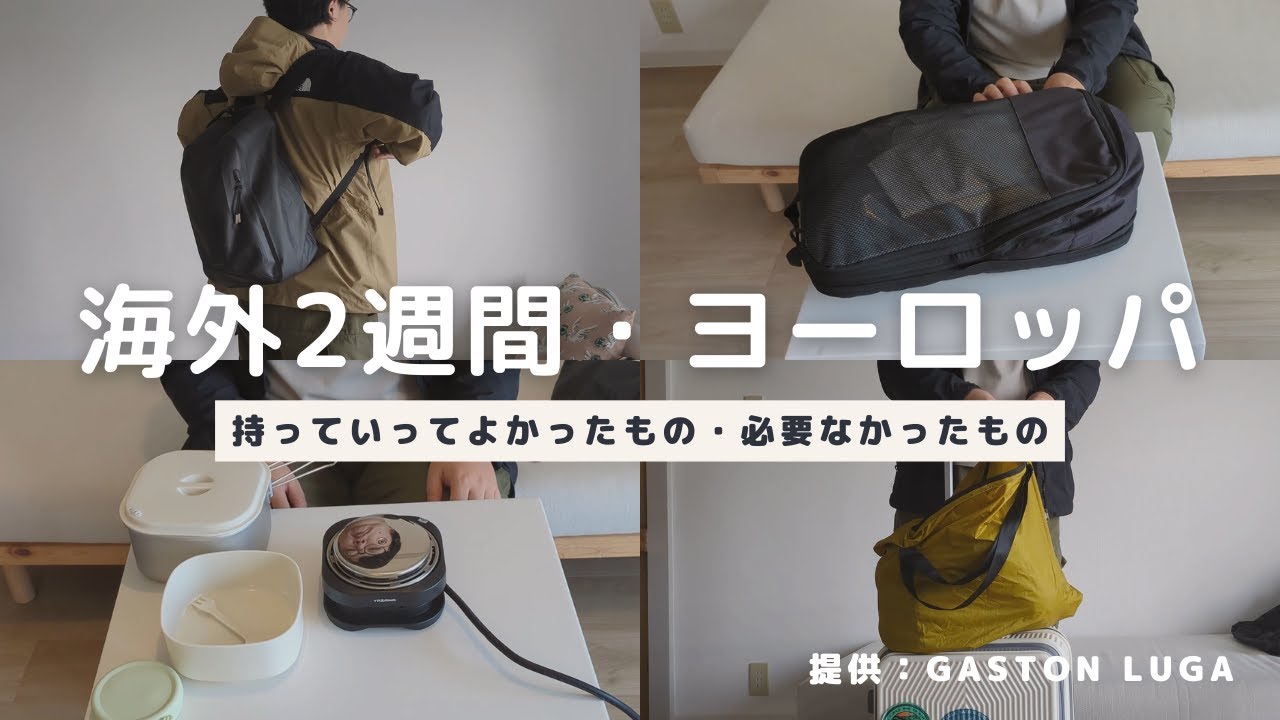 2週間の海外旅行、持っていってよかったものと、必要なかったもの｜Gaston Luga の軽くて便利な防水バックパック紹介[PR]