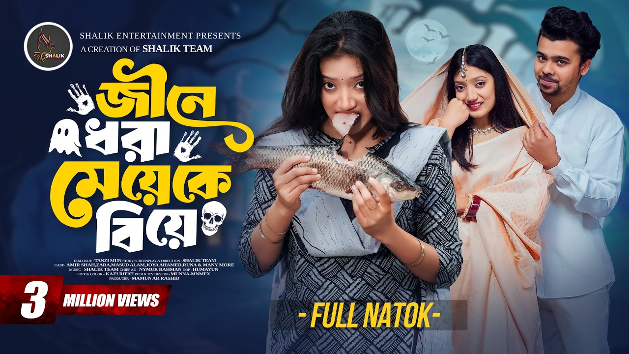 জীনে ধরা মেয়েকে বিয়ে | Jine Dhora Meyeke Biye| Shalik | Amir Shah  | Zara | Bangla New Natok 2026