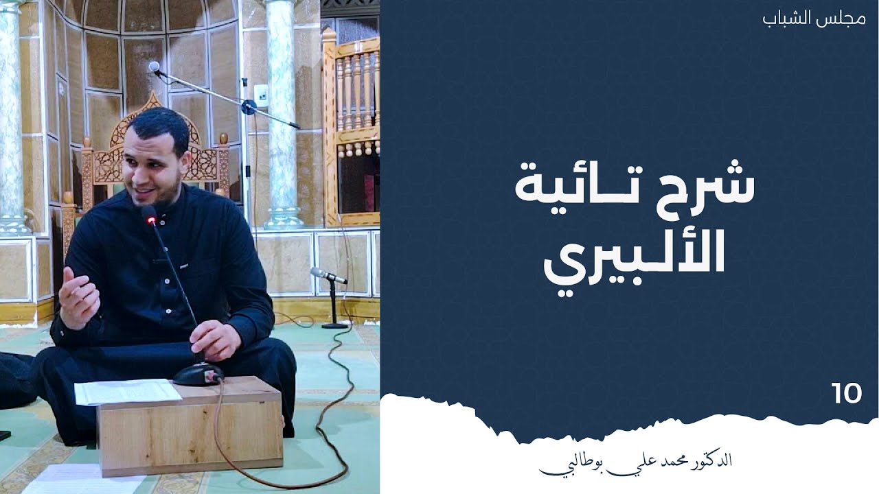 مجلس الشباب | شرح تائية الألبيري 10 - الدكتور محمد علي بوطالبي