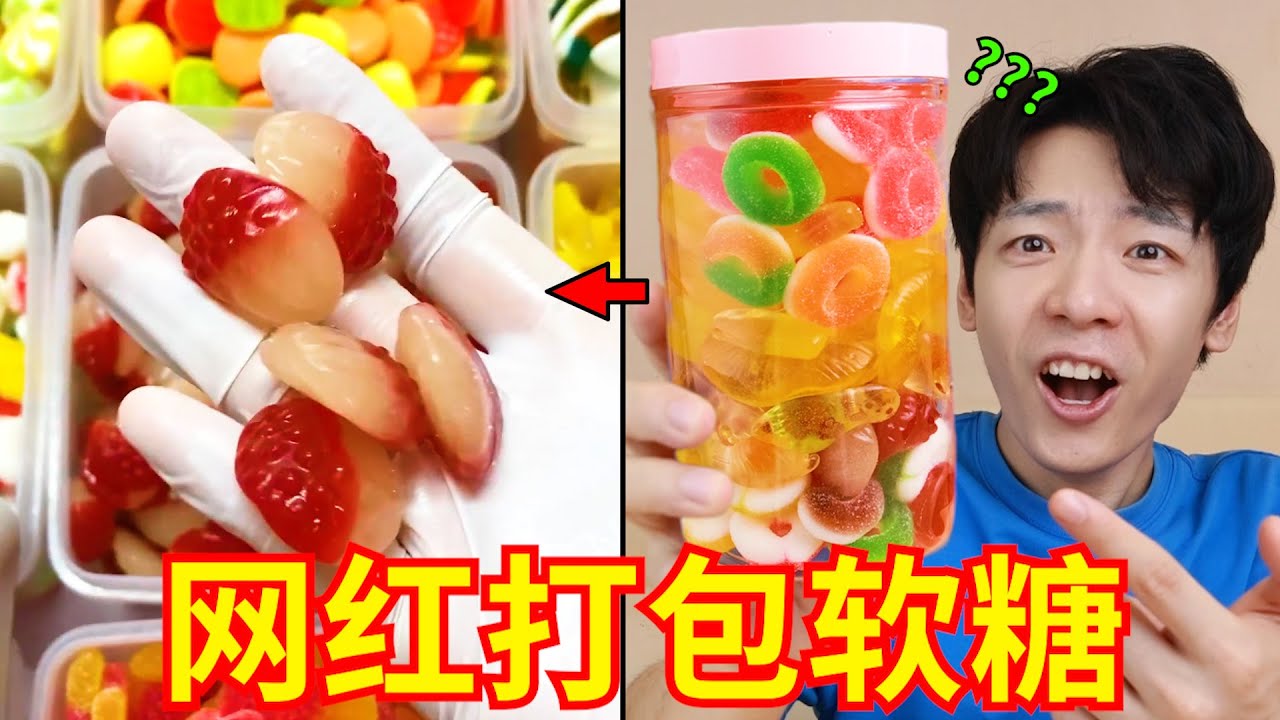 看多了“软糖打包视频”的后果！没忍住买了一批，味道究竟怎么样？