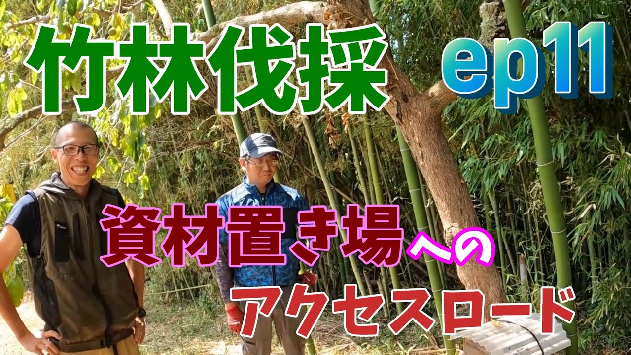 [無人販売所 DIY] ep11 伐採・伐採・伐採！竹林の先の資材置き場に辿り着け