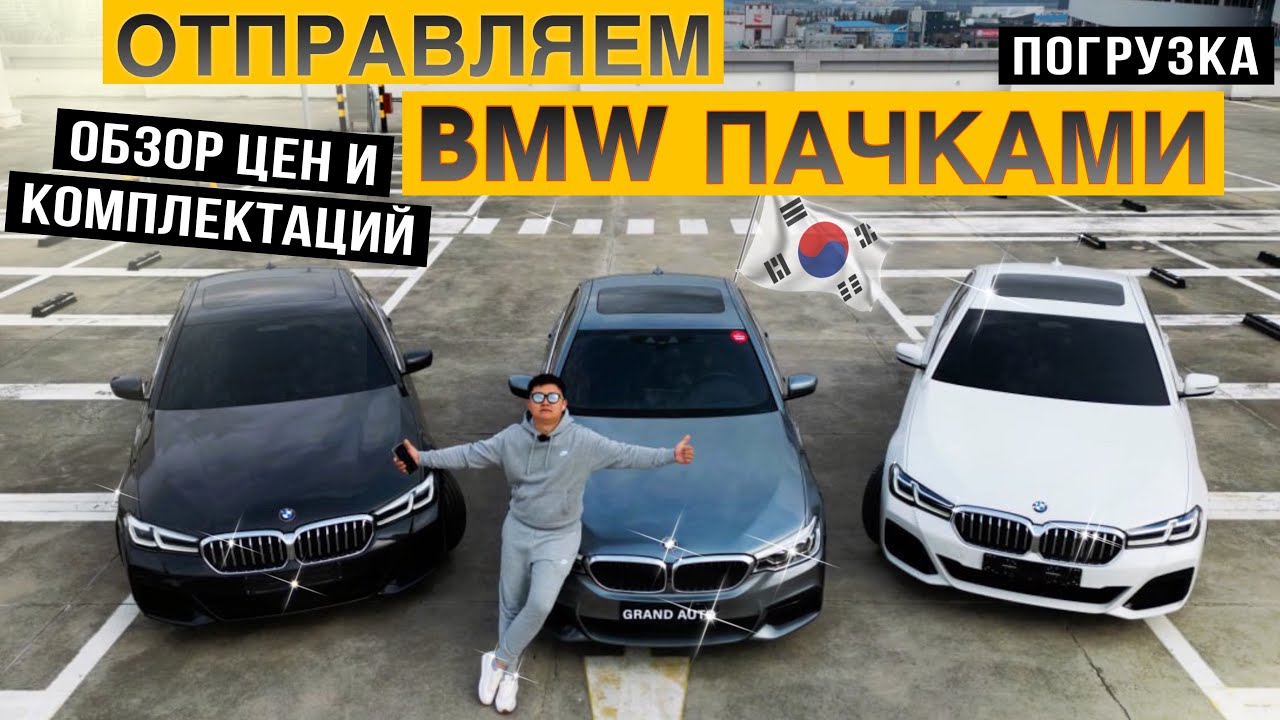 АВТО ИЗ КОРЕИ❗️ЦЕНЫ на BMW 5 Series G30❗️523d|530i|520i❗️ПОГРУЗКА