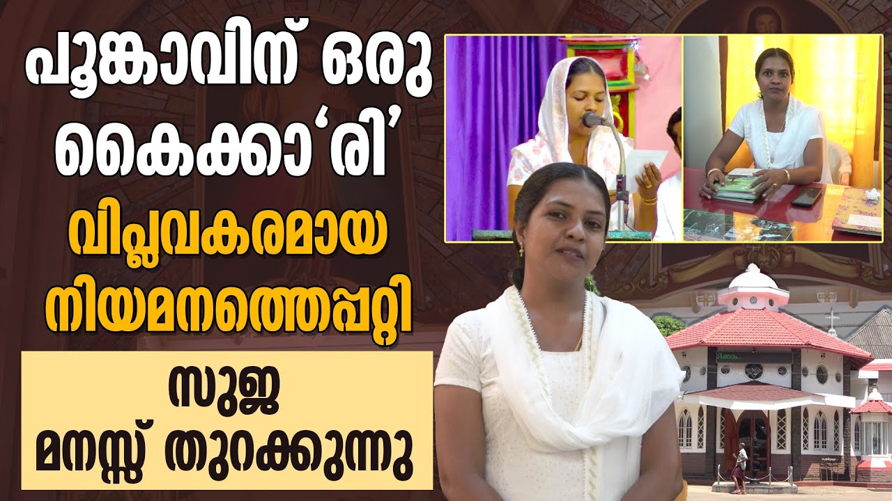 പൂങ്കാവിന് ഒരു കൈകാരി വിപ്ലവകരമായ നിയമനത്തെപ്പറ്റി സുജ | SUJA | POOMKAVU CHURCH | FIRST LADY TRUSTEE