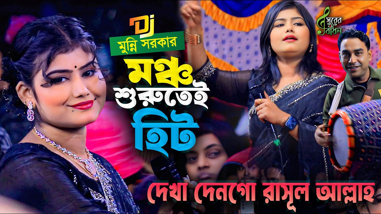 মঞ্চ শুরুতেই হিট । দেখা দেনগো রাসুল আল্লাহ । ডিজে মুন্নি সরকার হিট গান । Munni Sarkar Dj Baul Gaan
