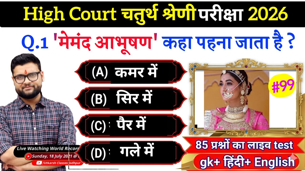 High Court 4th Grade 2025/ Rajasthan High Court Model Paper 99 / High Court D Group Exam Date #99