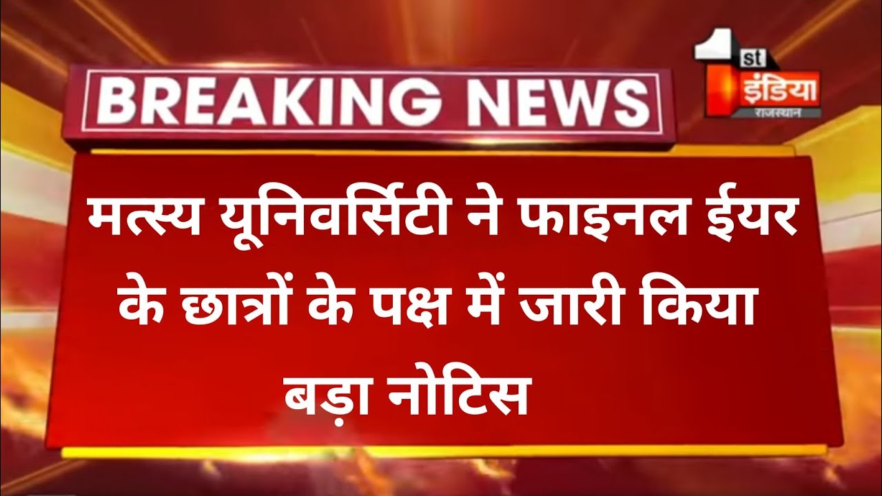 RRBMU // Today Exam latest News for Raj Rishi Bhartrihari Matsya University students // UG PG BED //