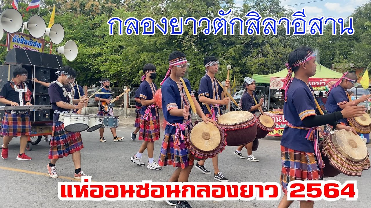 กลองยาวตักสิลาอีสาน แห่ออนซอนกลองยาว 2564