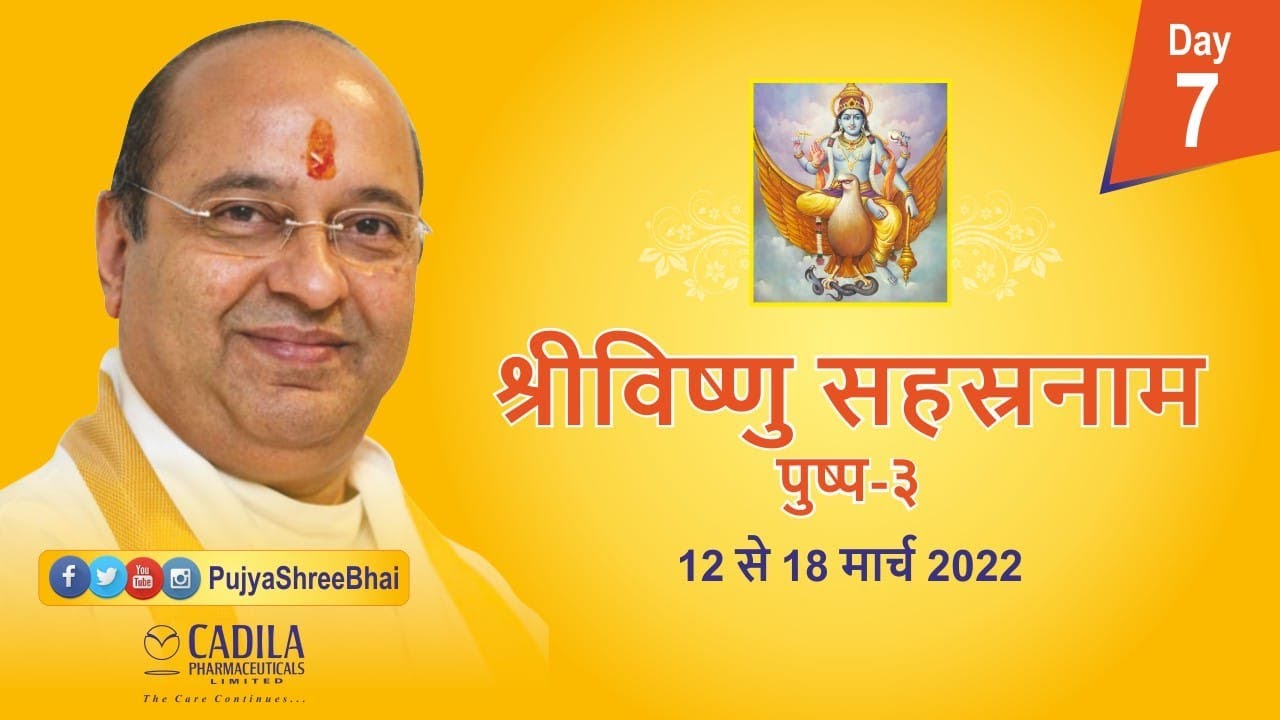 Vishnu Sahasra Naam Part3 Day7 विष्णु सहस्र नाम Pujyashree Bhupendrabhai Pandya ji : Cadila Parivar