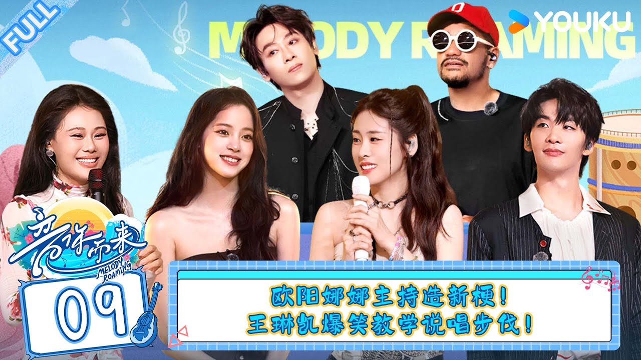 MULTISUB【音你而来 第二季】EP09：欧阳娜娜主持造新梗，小鬼王琳凯爆笑教学说唱步伐！#音你而来第二季 |张震岳/张碧晨/武艺/王琳凯/欧阳娜娜/王赫野/陈卓璇 #优酷综艺