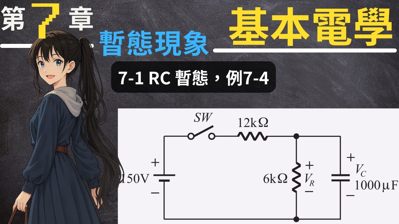 7-1 (6) RC放電暫態-範例7-4，充放電不同迴路