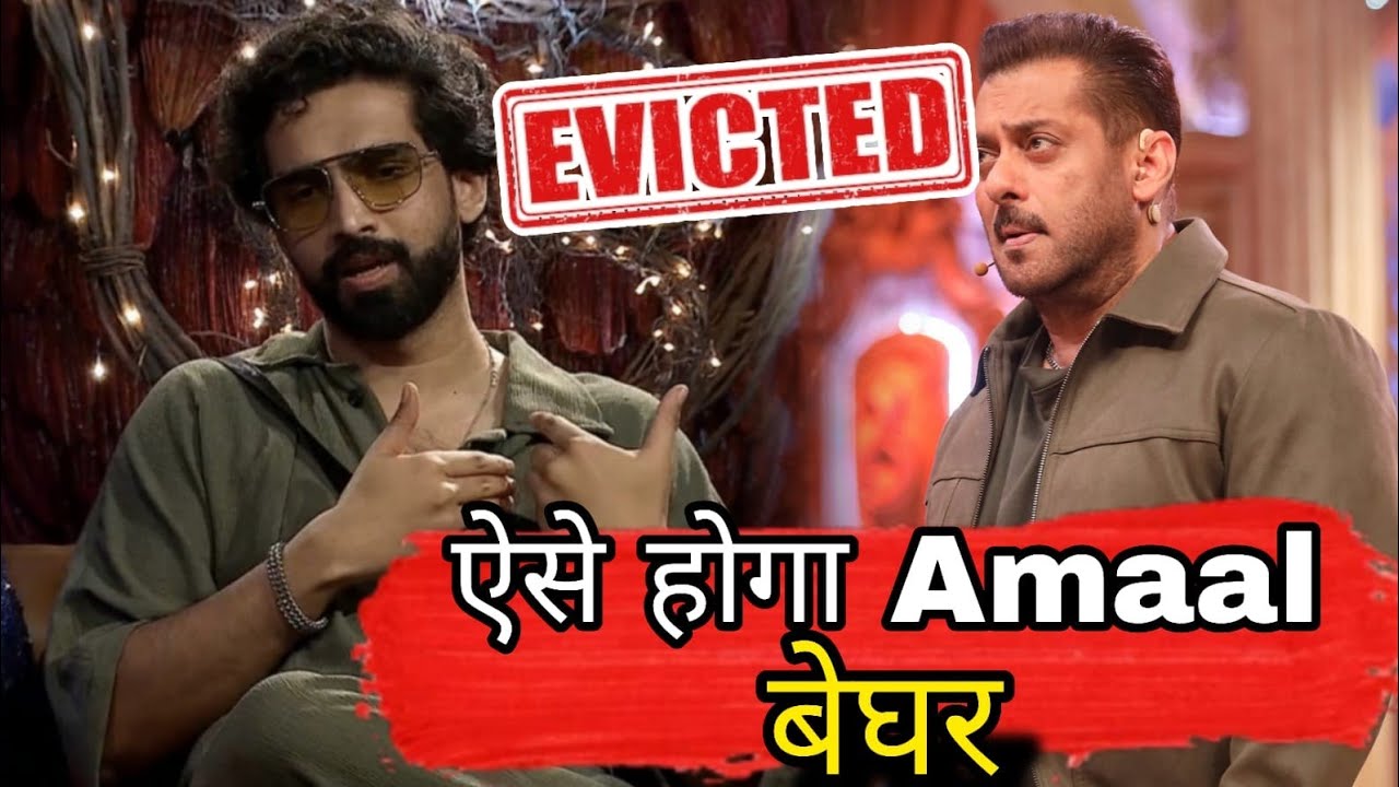 Bigg Boss 19 ऐसे होगा Amaal Malik बेघर का सच, इस बीमारी की वजह से घरवालों को कहेंगे अलविदा