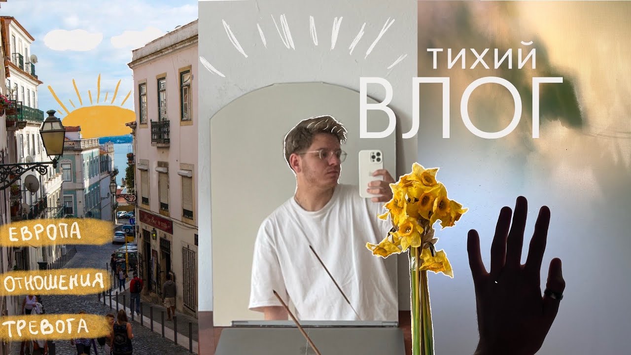 тихий влог: переезд в Европу, отношения и тревога