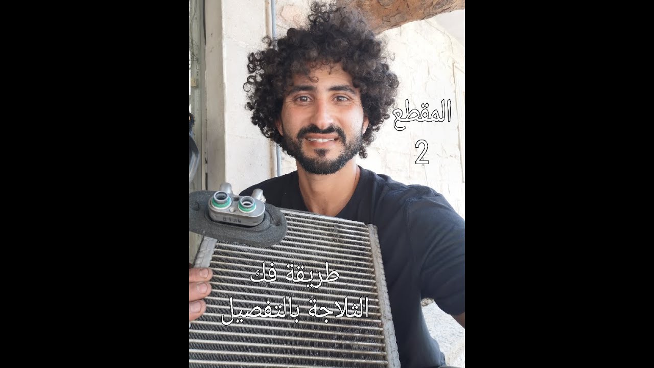 طريقة فك الثلاجة بالتفصيل لكيا بيكانتو ٢٠١٥(المقطع الثاني) how to replace evaporator for Kia picanto