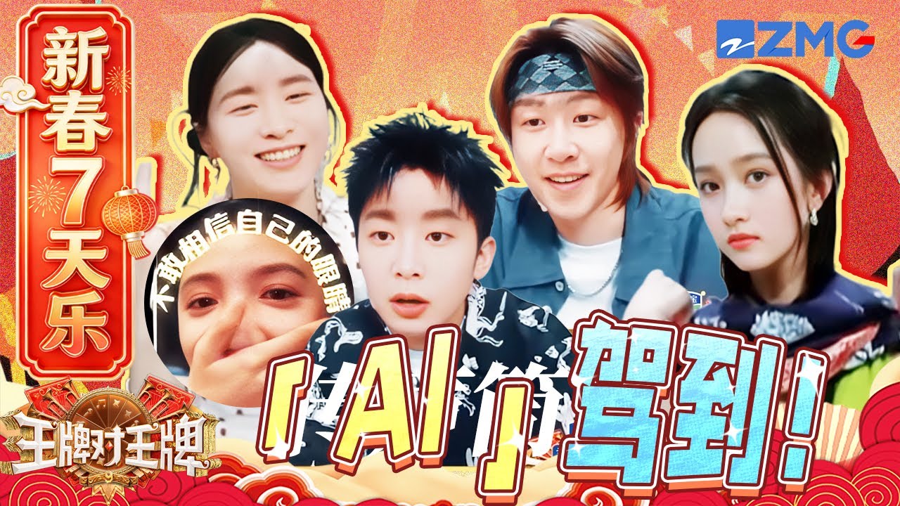 【新春7天乐🧨】AI征服人类？金靖换脸范丞丞看呆章若楠🤣沈腾顶着宋亚轩这张脸在做什么呢！ | 王牌对王牌