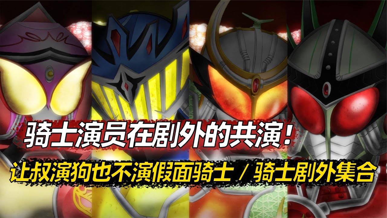 让叔演狗也不演假面骑士，骑士剧外集合，骑士演员在剧外的共演！