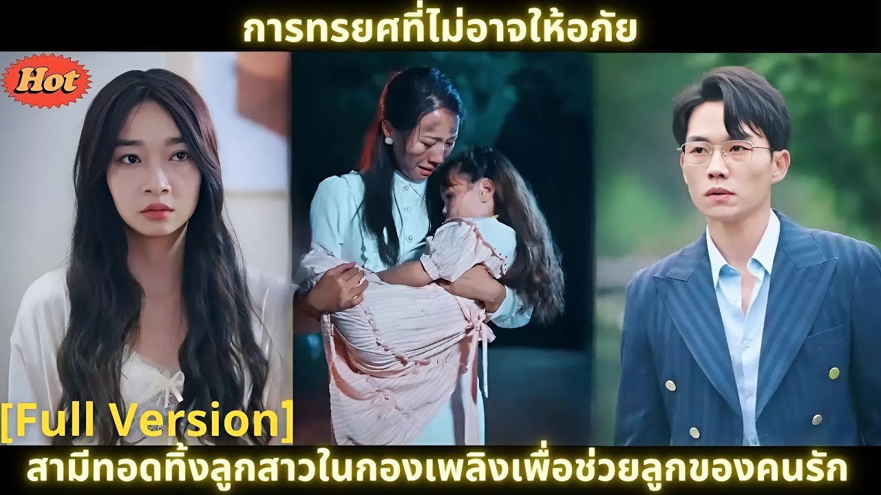 [ซีรีส์จีน] การทรยศที่ไม่อาจให้อภัย สามีทอดทิ้งลูกสาวในกองเพลิงเพื่อช่วยลูกของคนรัก