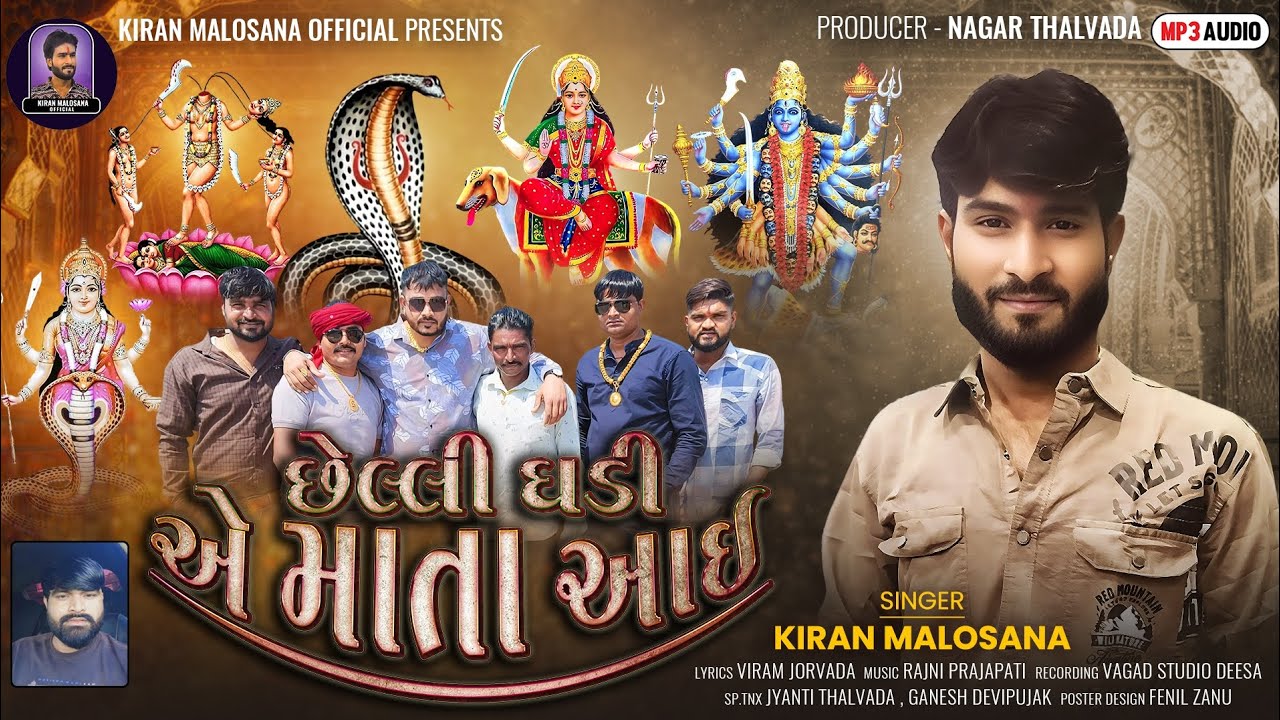 છેલ્લી ઘડી એ માતા આઈ  | Chelli Ghadye  Mata Aayi | Kiran Malosana @Kiran_Malosana