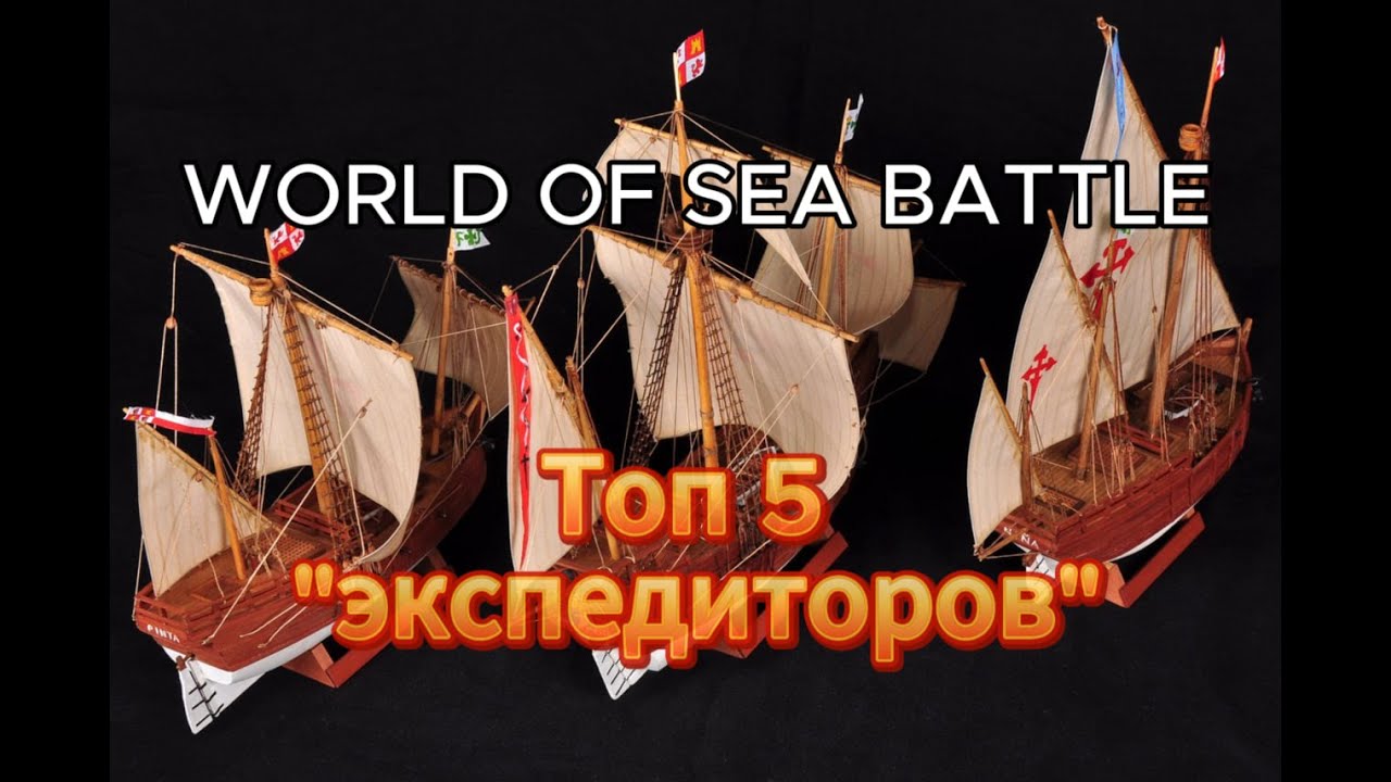 Топ лучших кораблей 