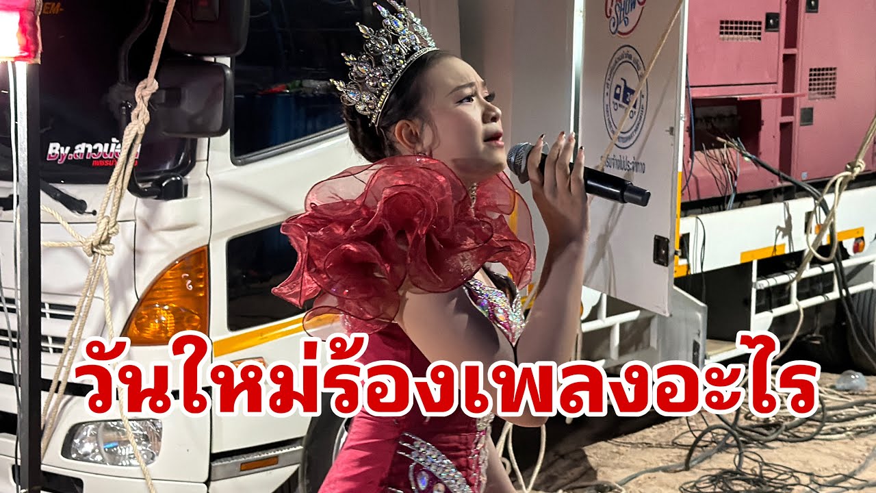 ทีมงานออกรำถวายครับ#อุ๋งอิ๋งเพชรบ้านแพง 