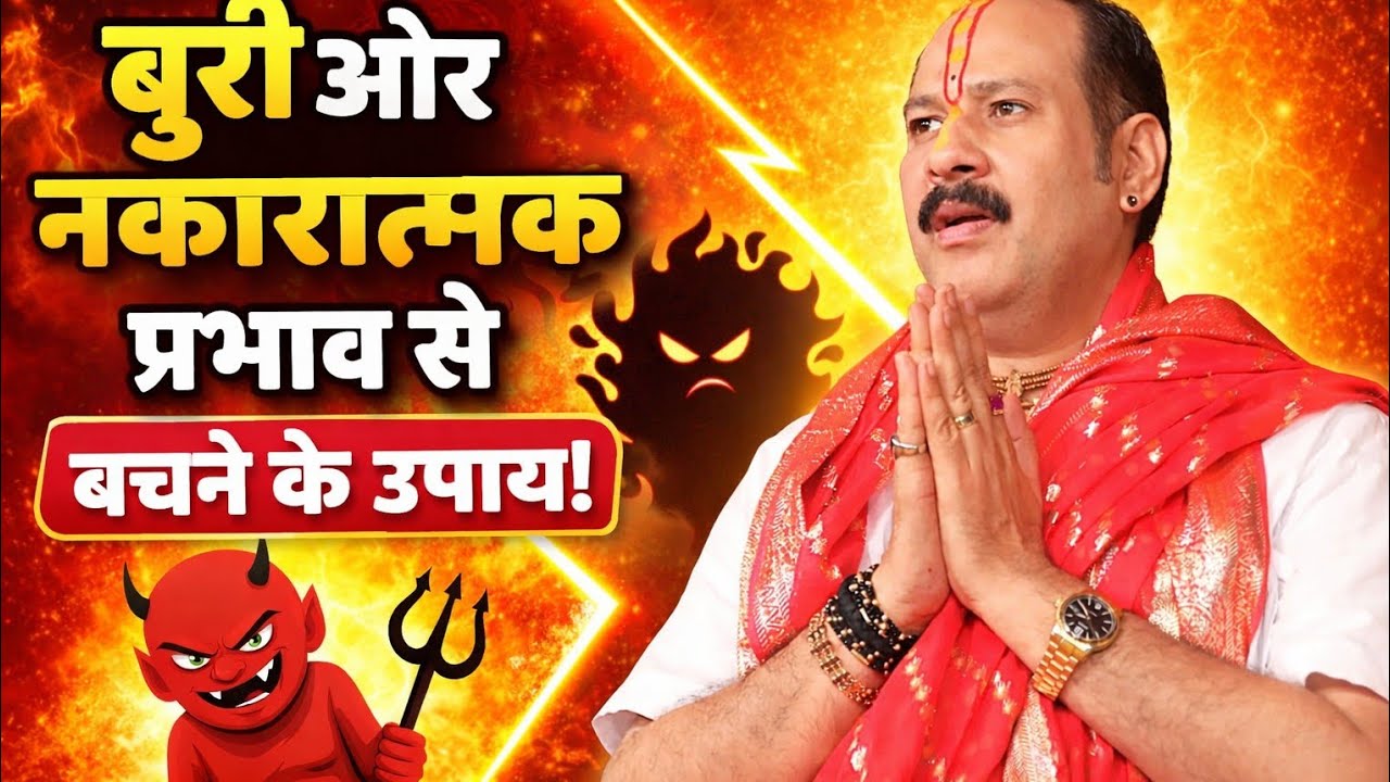 बुरी और नकारात्मक प्रभाव से बचने के उपाय | जीवन में सकारात्मक ऊर्जा कैसे लाएं